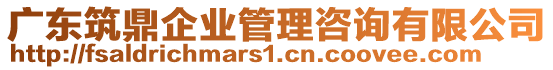 廣東筑鼎企業(yè)管理咨詢(xún)有限公司