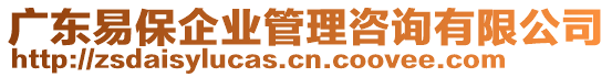 廣東易保企業(yè)管理咨詢有限公司