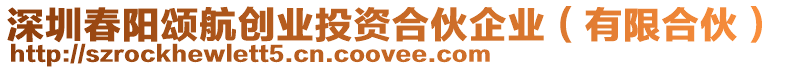 深圳春陽(yáng)頌航創(chuàng)業(yè)投資合伙企業(yè)（有限合伙）