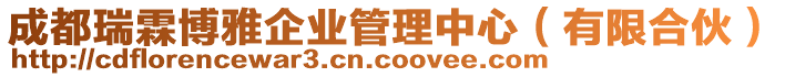 成都瑞霖博雅企業(yè)管理中心（有限合伙）