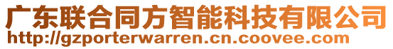 廣東聯(lián)合同方智能科技有限公司