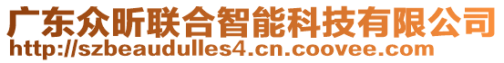 廣東眾昕聯(lián)合智能科技有限公司