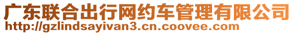 廣東聯(lián)合出行網(wǎng)約車管理有限公司