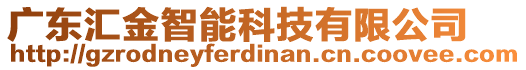 廣東匯金智能科技有限公司