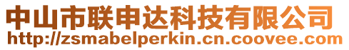 中山市聯(lián)申達(dá)科技有限公司