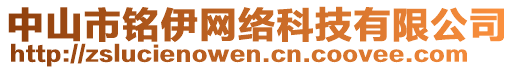 中山市銘伊網(wǎng)絡(luò)科技有限公司