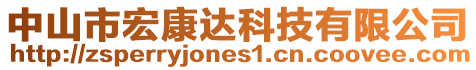 中山市宏康達(dá)科技有限公司