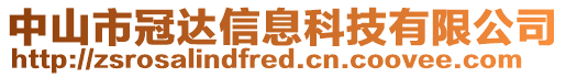 中山市冠達(dá)信息科技有限公司