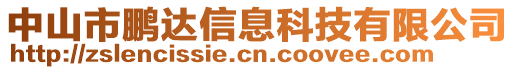 中山市鵬達信息科技有限公司