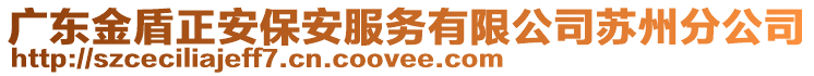 廣東金盾正安保安服務(wù)有限公司蘇州分公司