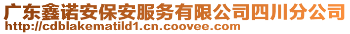 廣東鑫諾安保安服務有限公司四川分公司