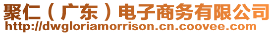 聚仁(廣東)電子商務(wù)有限公司