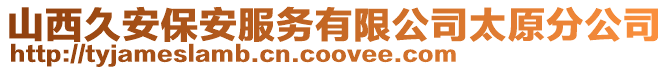 山西久安保安服務有限公司太原分公司