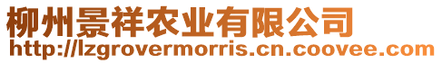 柳州景祥農(nóng)業(yè)有限公司
