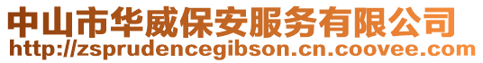 中山市華威保安服務(wù)有限公司