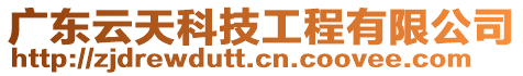 廣東云天科技工程有限公司