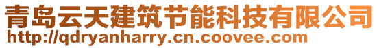 青島云天建筑節(jié)能科技有限公司