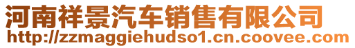 河南祥景汽車(chē)銷(xiāo)售有限公司