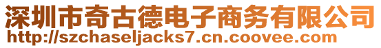 深圳市奇古德電子商務(wù)有限公司