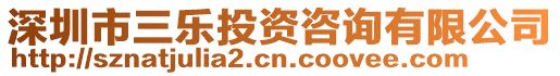 深圳市三樂投資咨詢有限公司