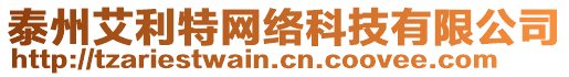 泰州艾利特網(wǎng)絡(luò)科技有限公司