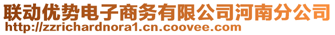 聯(lián)動優(yōu)勢電子商務(wù)有限公司河南分公司