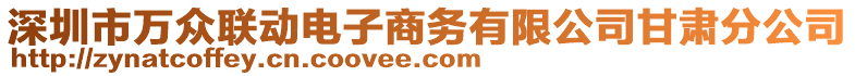 深圳市萬眾聯動電子商務有限公司甘肅分公司