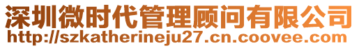 深圳微時代管理顧問有限公司