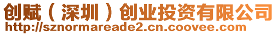 創(chuàng)賦（深圳）創(chuàng)業(yè)投資有限公司