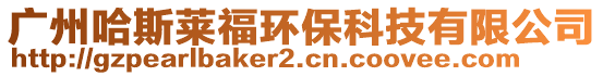 广州哈斯莱福环保科技有限公司