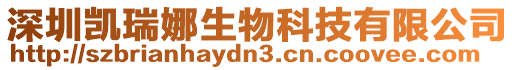 深圳凱瑞娜生物科技有限公司