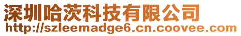 深圳哈茨科技有限公司