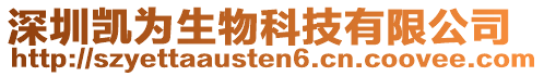深圳凱為生物科技有限公司