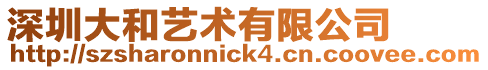深圳大和藝術有限公司