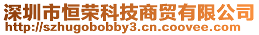 深圳市恒榮科技商貿有限公司