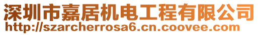 深圳市嘉居機電工程有限公司