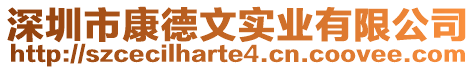 深圳市康德文實業有限公司