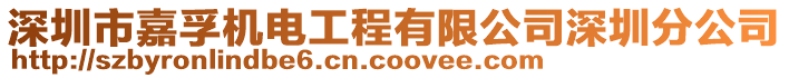 深圳市嘉孚機(jī)電工程有限公司深圳分公司