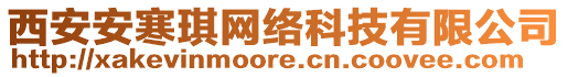 西安安寒琪網(wǎng)絡(luò)科技有限公司