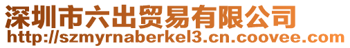 深圳市六出貿易有限公司
