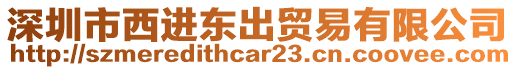 深圳市西進東出貿(mào)易有限公司