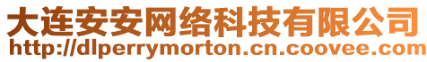 大連安安網(wǎng)絡(luò)科技有限公司