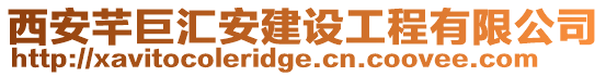 西安芊巨匯安建設工程有限公司