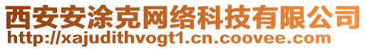 西安安涂克網(wǎng)絡(luò)科技有限公司