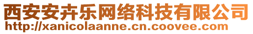 西安安卉樂網(wǎng)絡科技有限公司