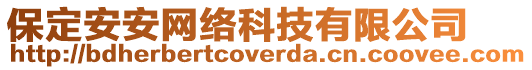 保定安安網(wǎng)絡(luò)科技有限公司