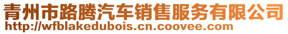 青州市路騰汽車銷售服務有限公司