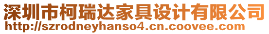 深圳市柯瑞達(dá)家具設(shè)計(jì)有限公司