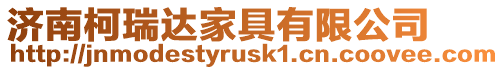 濟南柯瑞達家具有限公司