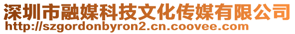 深圳市融媒科技文化傳媒有限公司